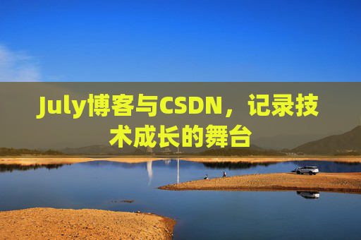 July博客与CSDN，记录技术成长的舞台